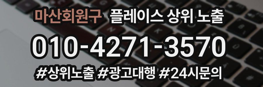 마산회원구 플레이스 상위 노출