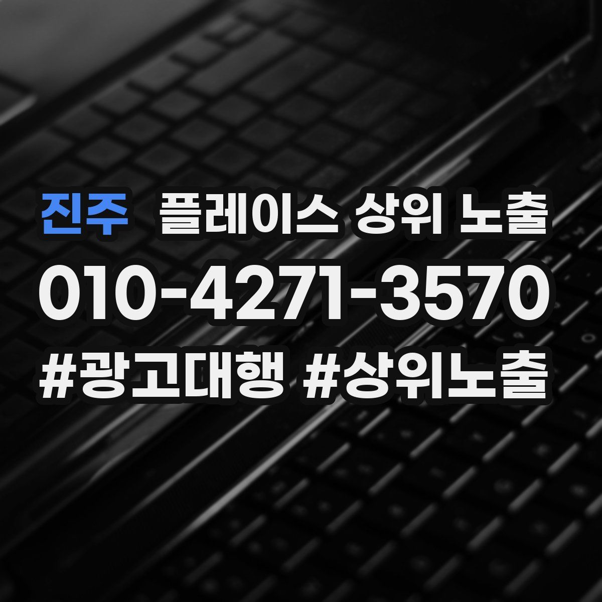 진주 플레이스 상위 노출 가이드