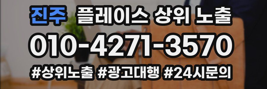 진주 플레이스 상위 노출 가이드