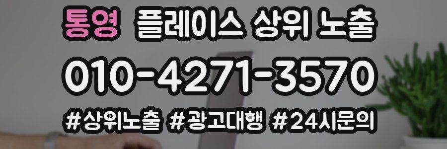 통영 플레이스 상위 노출 안내