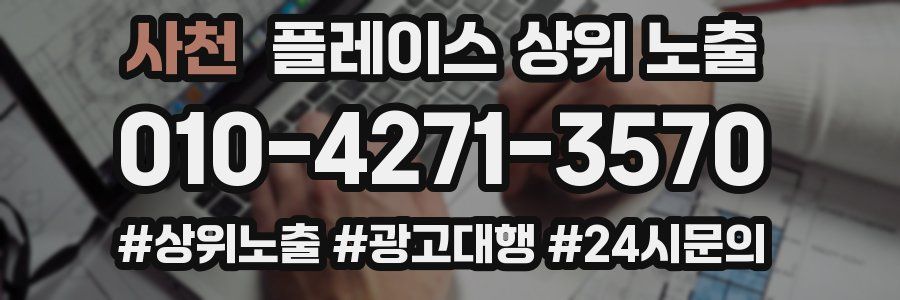 사천 플레이스 상위 노출 상담