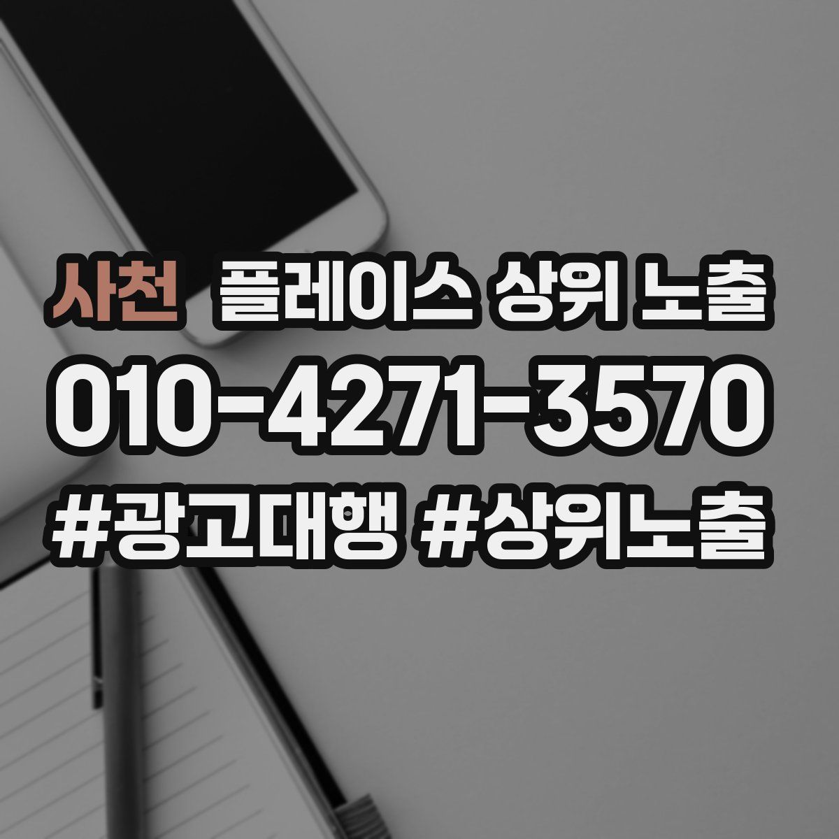 사천 플레이스 상위 노출 가이드
