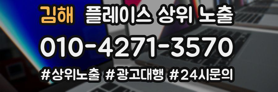 김해 플레이스 상위 노출 전략