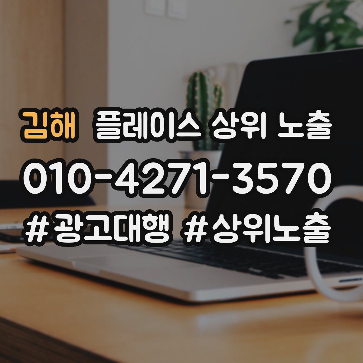 김해 플레이스 상위 노출 안내