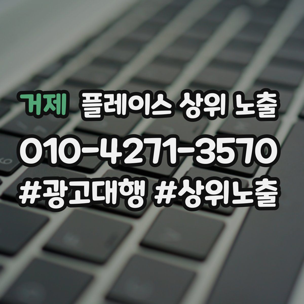거제 플레이스 상위 노출 전략