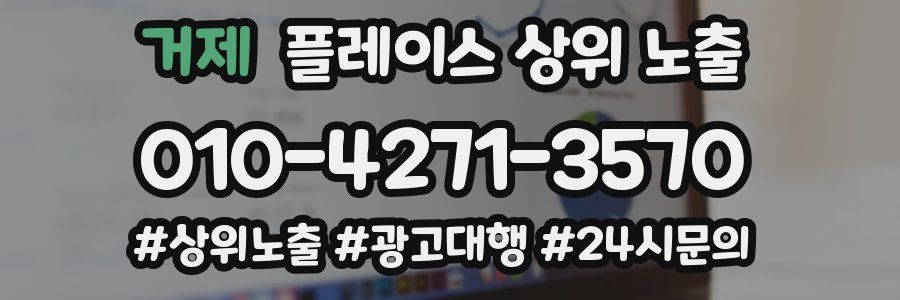 거제 플레이스 상위 노출 가이드