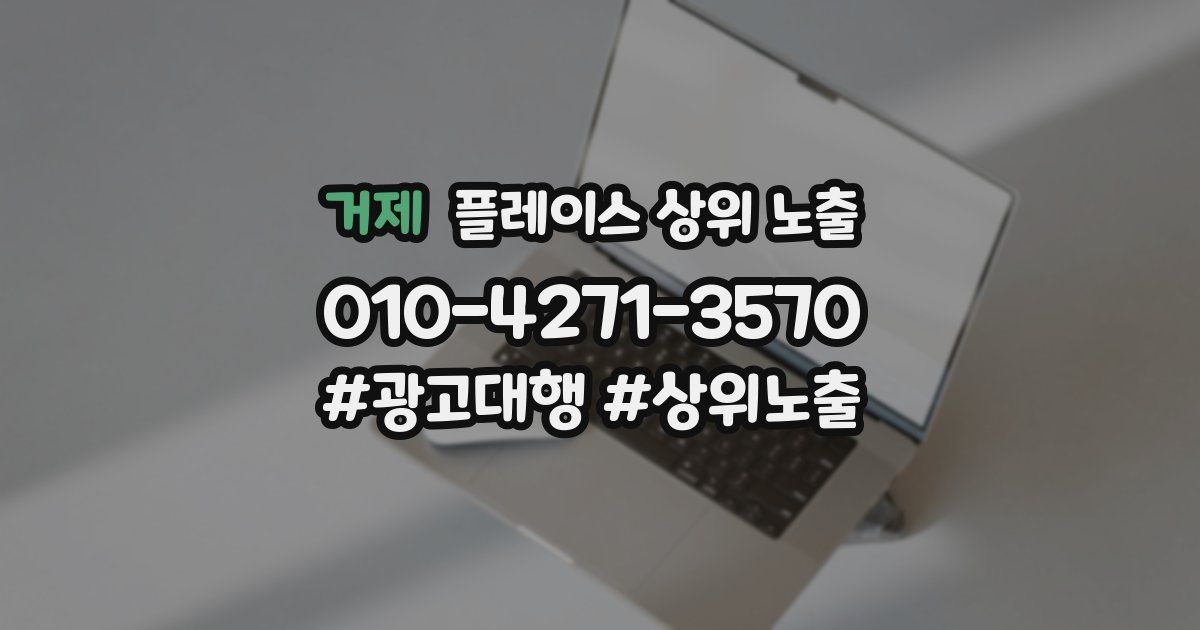 거제 플레이스 상위 노출 개선