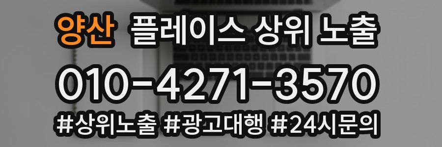 양산 플레이스 상위 노출 전략