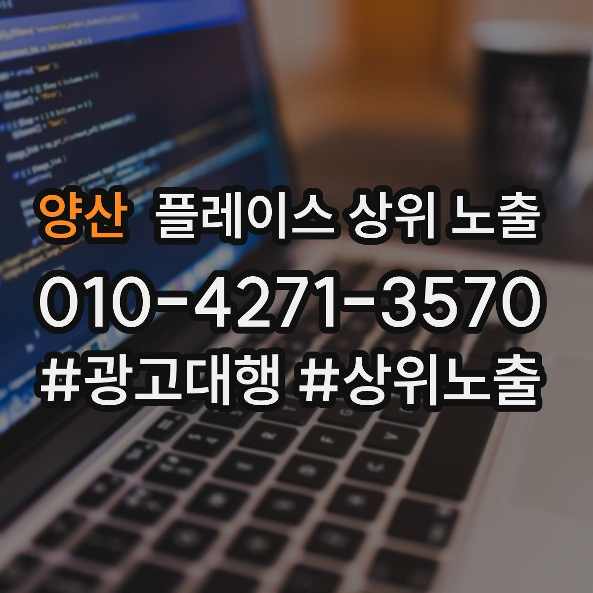 양산 플레이스 상위 노출