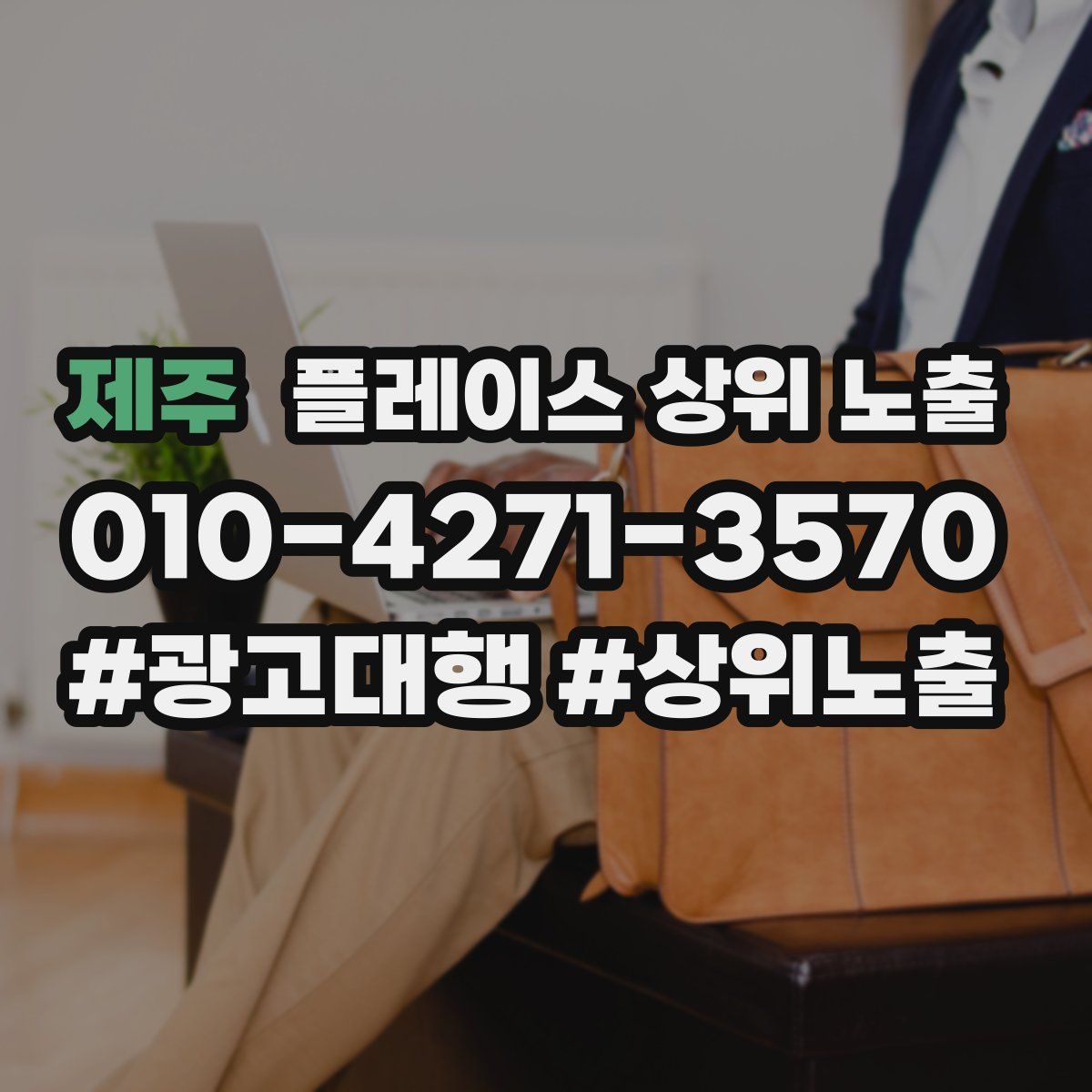 제주 플레이스 상위 노출 상담