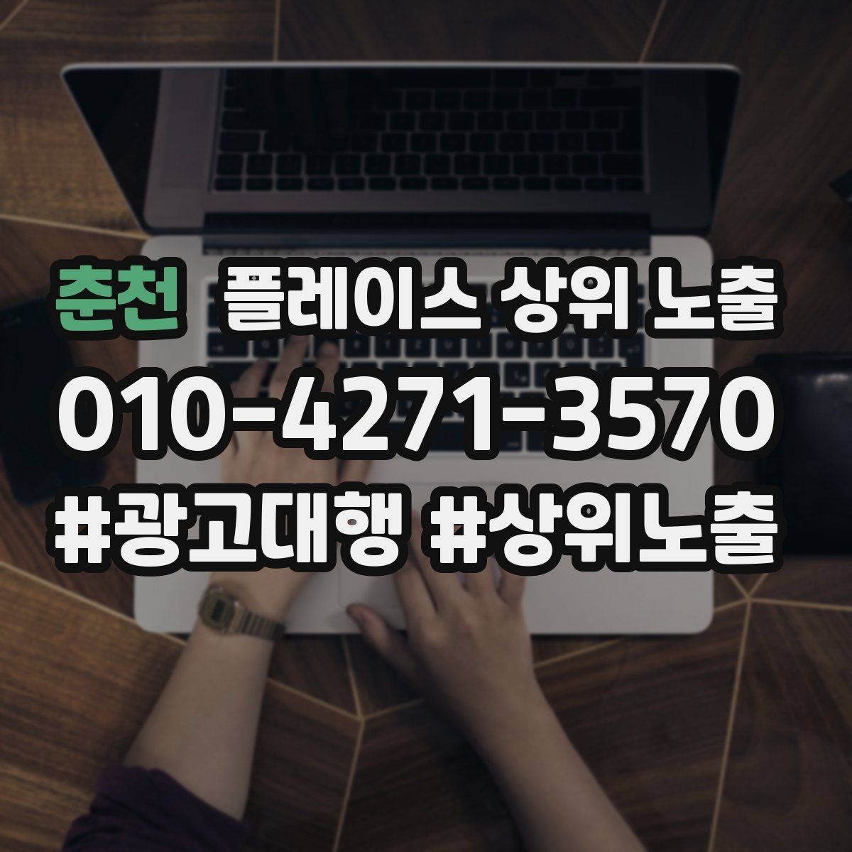 춘천 플레이스 상위 노출 긴급 수요 업종의 프로필 구성 포인트