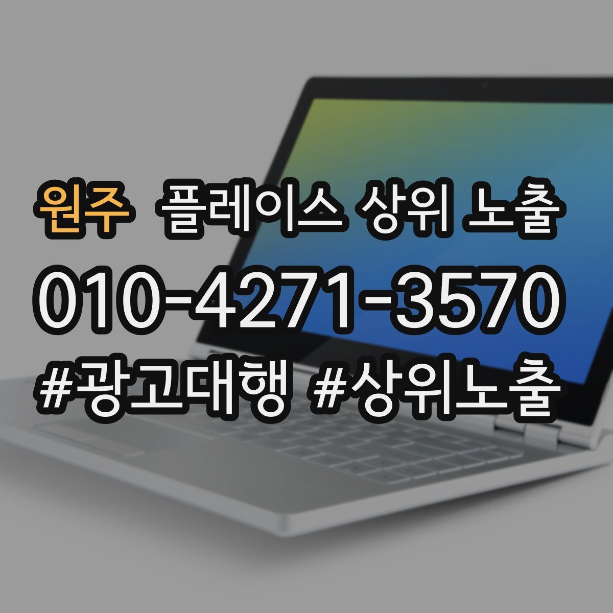 원주 플레이스 상위 노출 개선