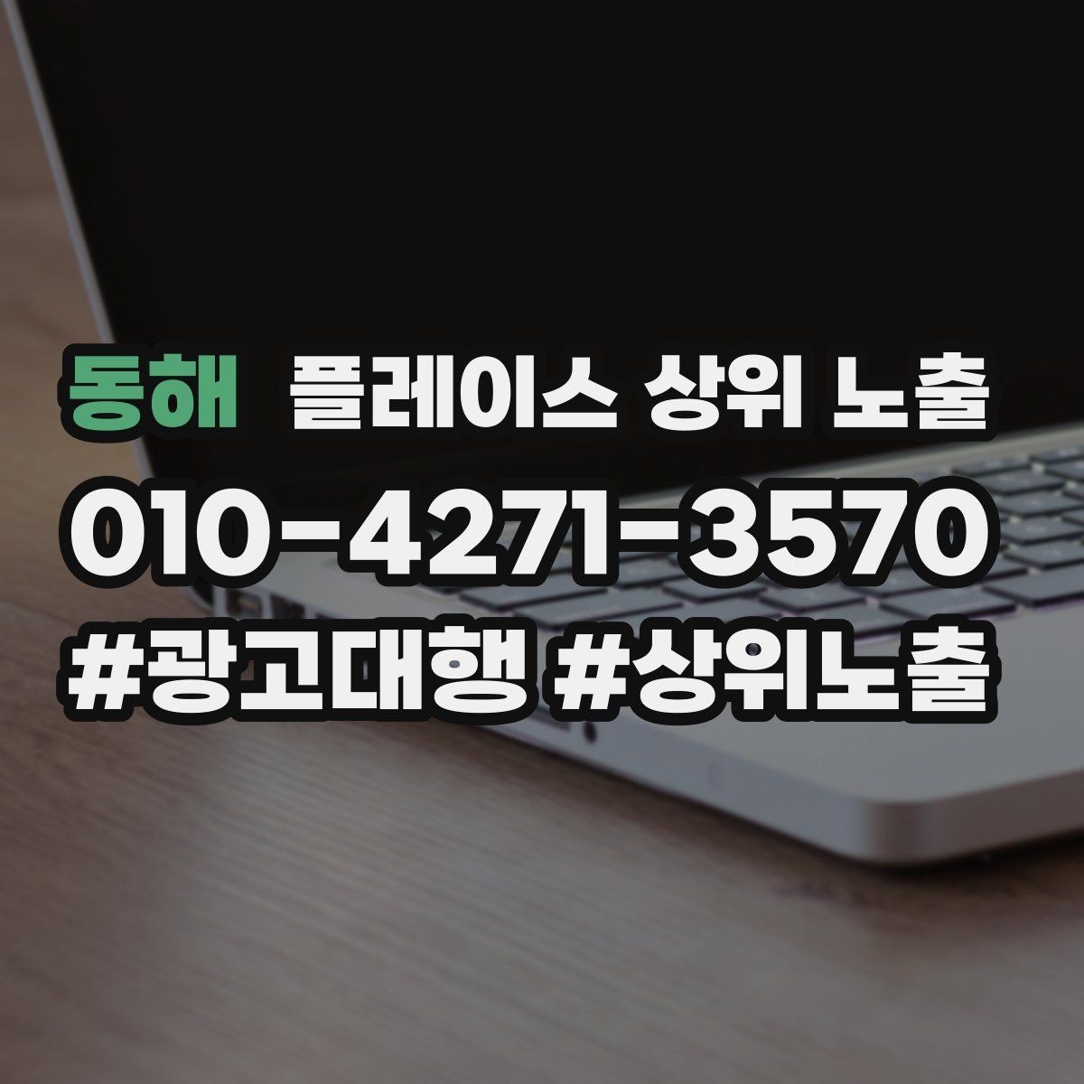 동해 플레이스 상위 노출 악성 리뷰 대응을 깔끔하게 하는 방법