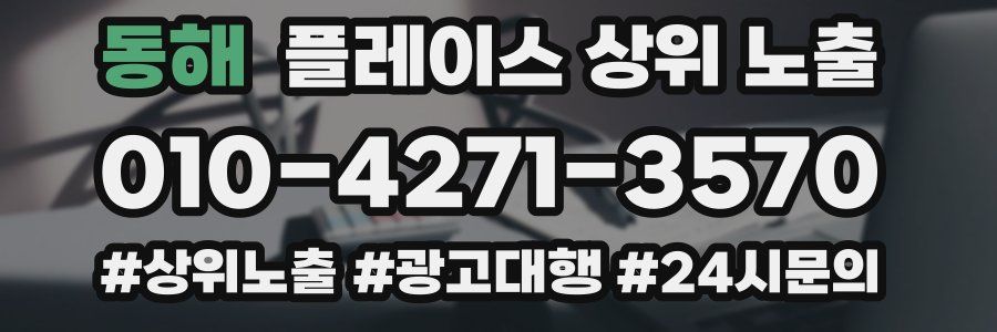 동해 플레이스 상위 노출 상담