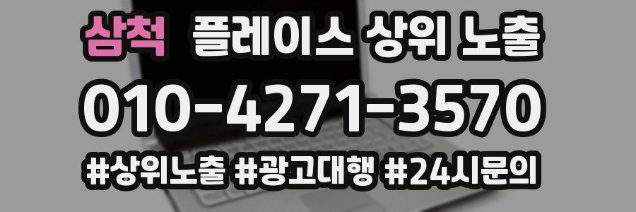 삼척 플레이스 상위 노출