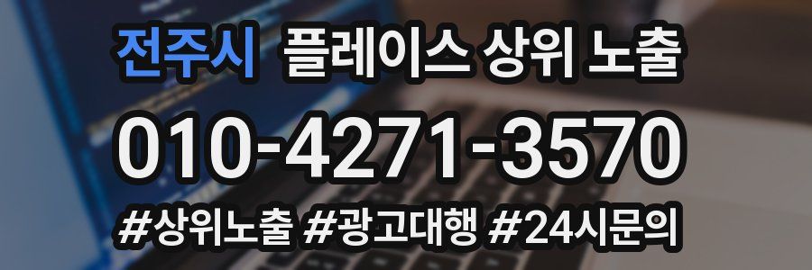 전주시 플레이스 상위 노출 전략