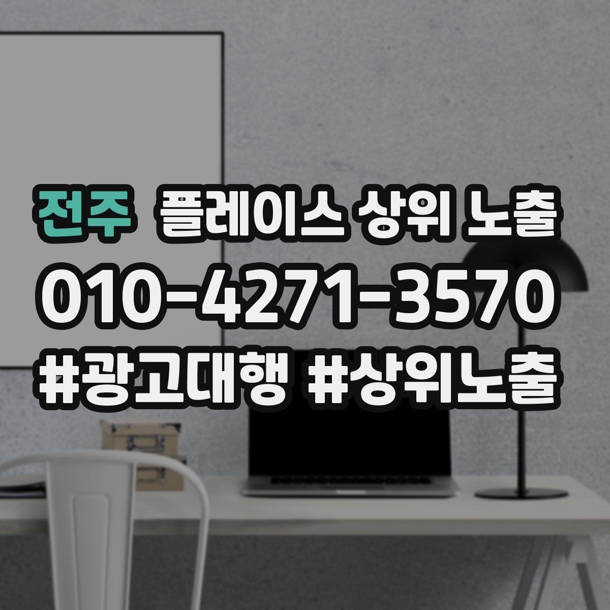 전주 플레이스 상위 노출 새소식 업데이트로 신뢰를 올리는 방법