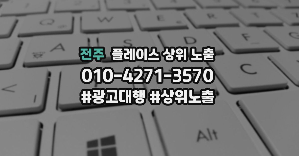 전주 플레이스 상위 노출 상담