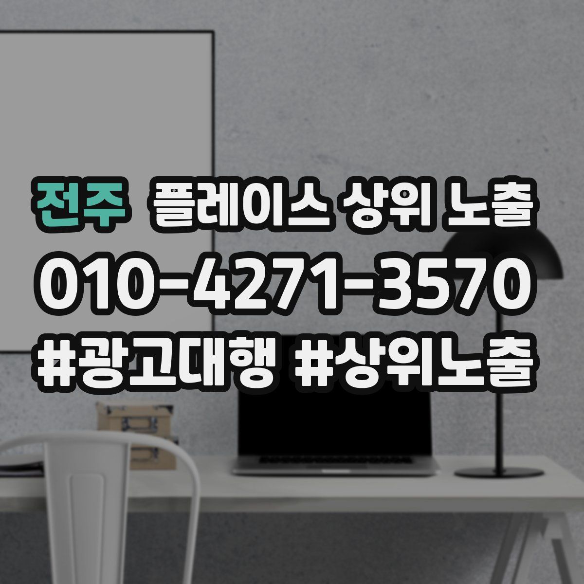 전주 플레이스 상위 노출 전략