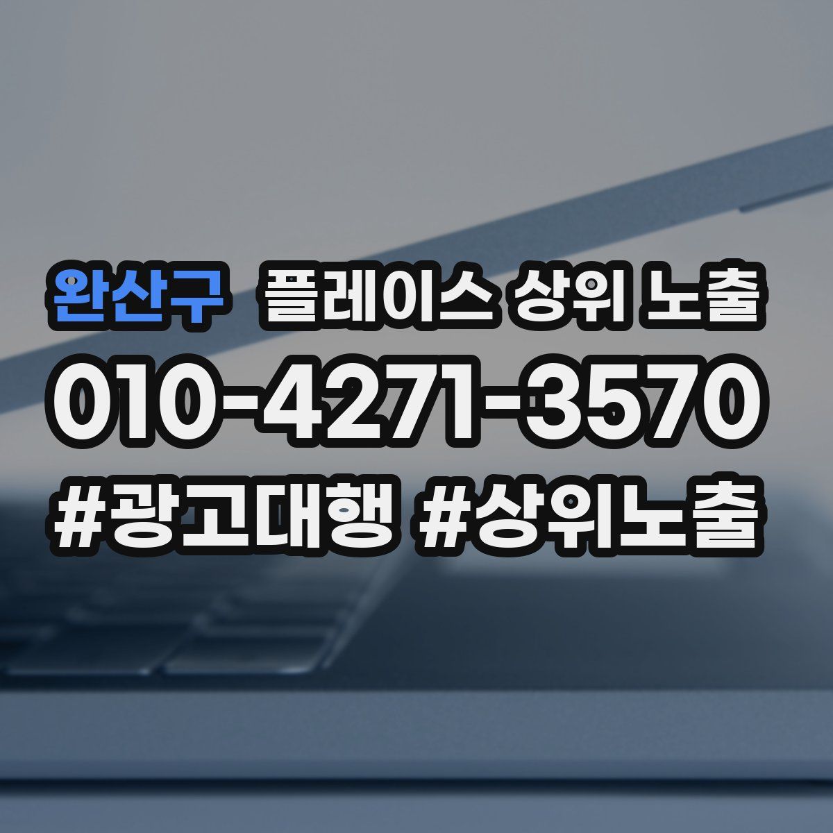 완산구 플레이스 상위 노출 가이드