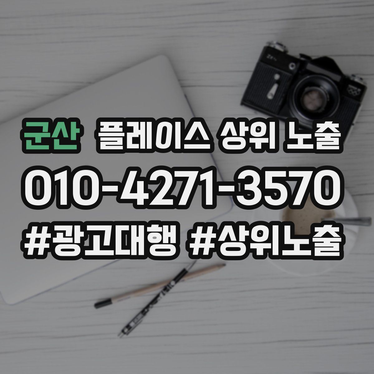 군산 플레이스 상위 노출 안내
