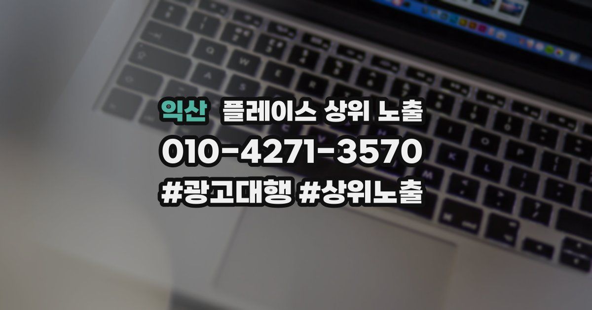 익산 플레이스 상위 노출 전략