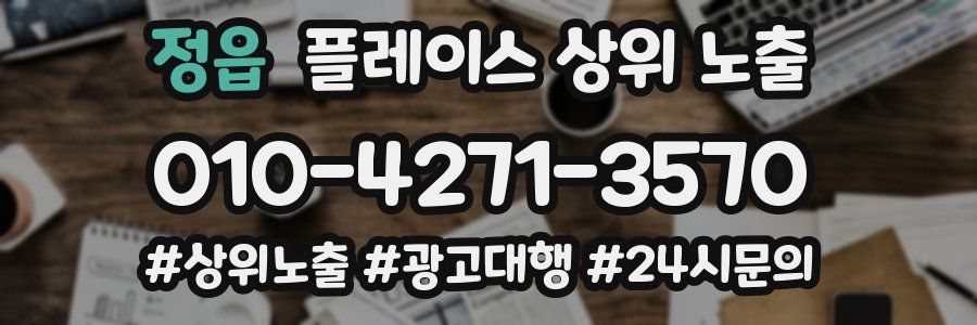 정읍 플레이스 상위 노출 전략