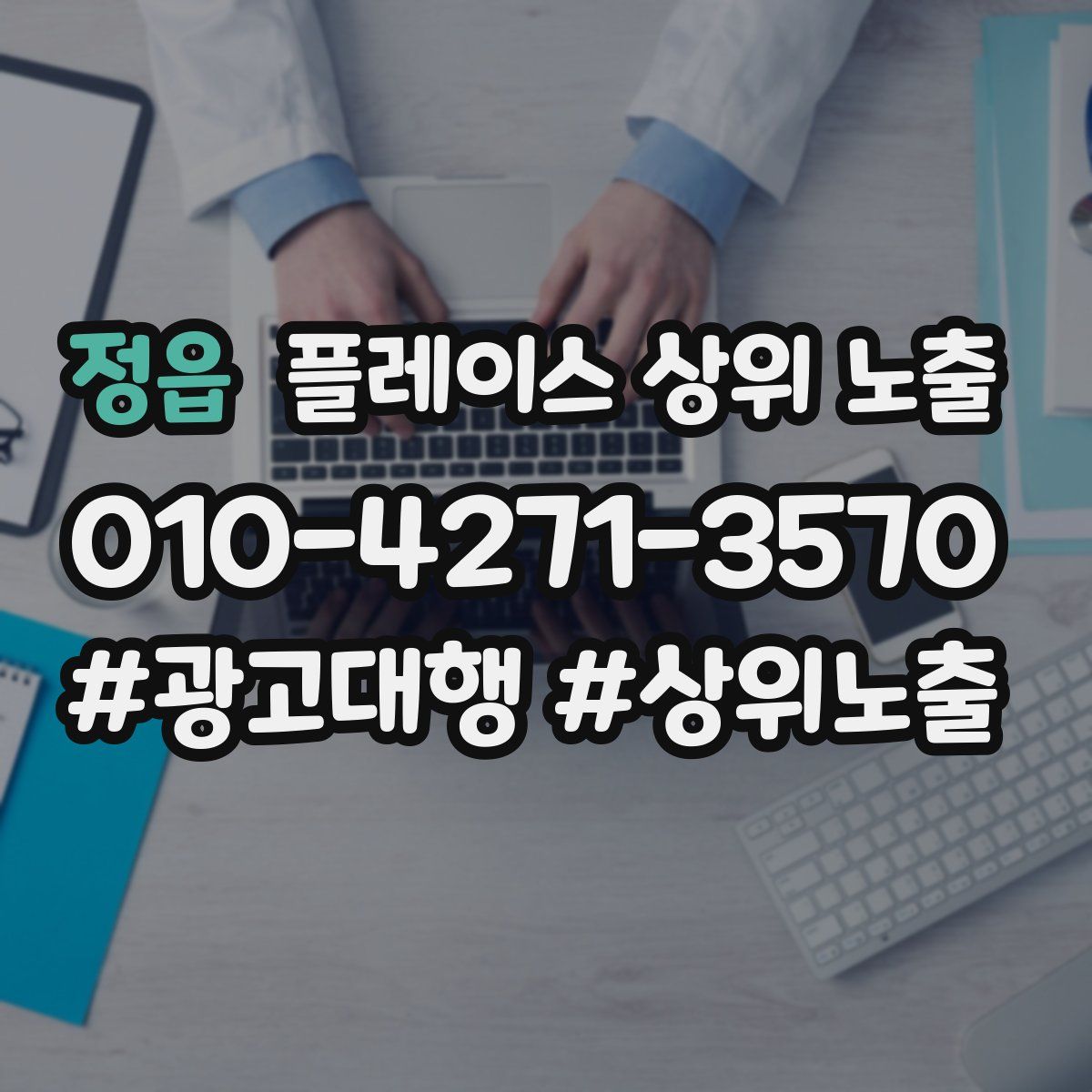 정읍 플레이스 상위 노출 전략