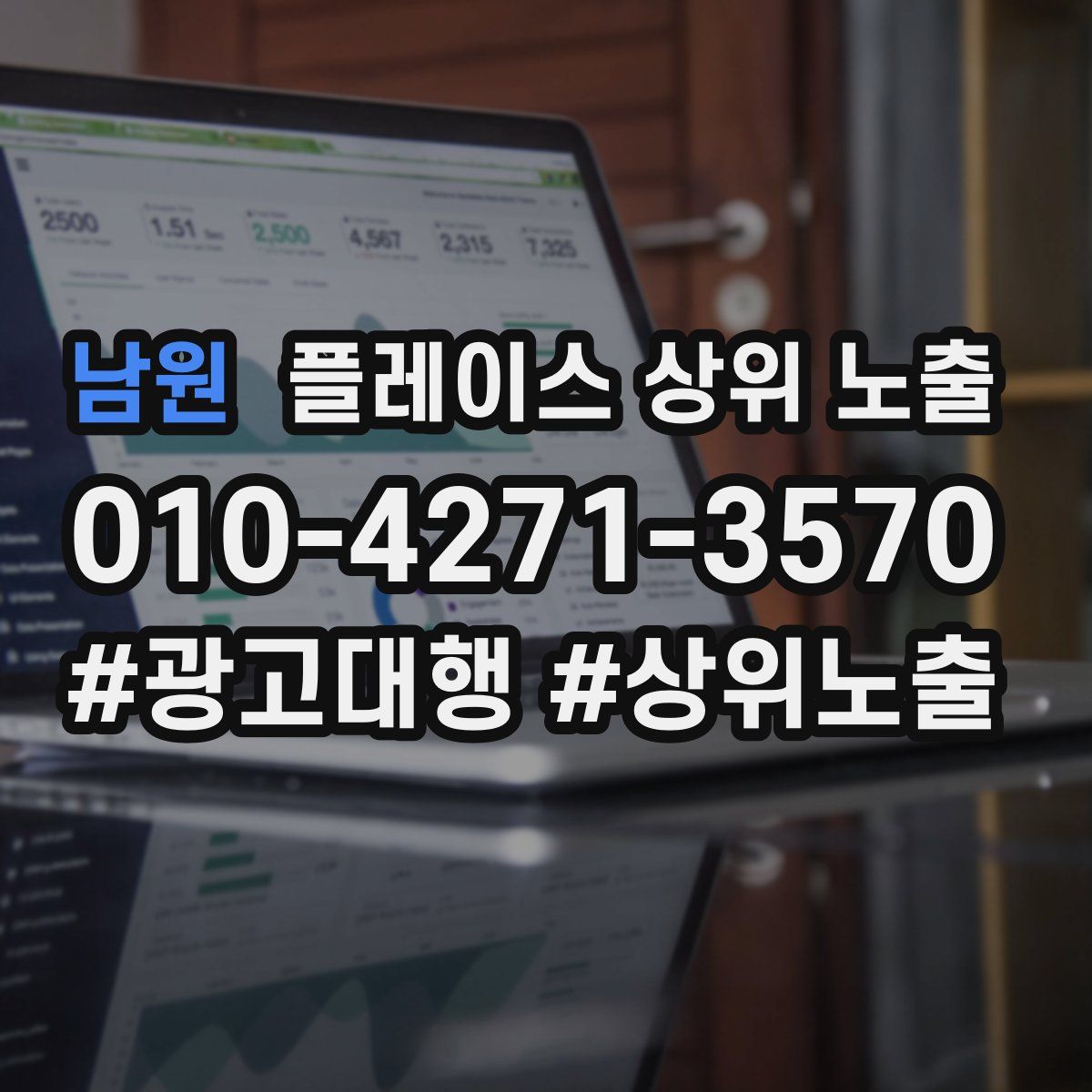 남원 플레이스 상위 노출 상담