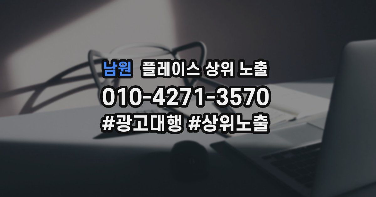 남원 플레이스 상위 노출