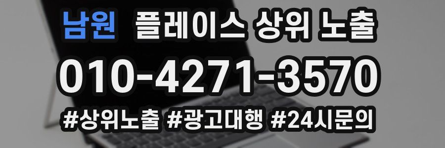 남원 플레이스 상위 노출 개선