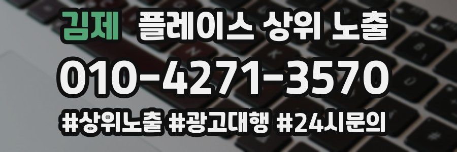 김제 플레이스 상위 노출 상담