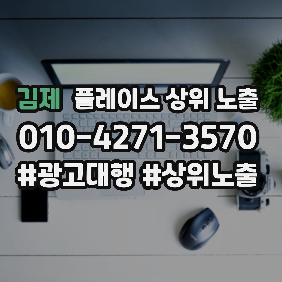 김제 플레이스 상위 노출 전략