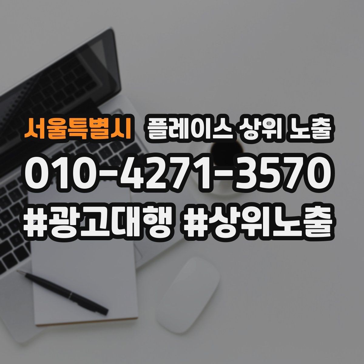 서울특별시 플레이스 상위 노출 카페는 좌석 분위기 사진이 전환이다