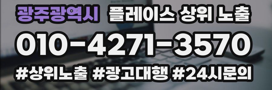 광주광역시 플레이스 상위 노출 전략
