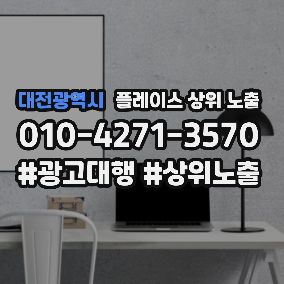 대전광역시 플레이스 상위 노출 찾아오는 길을 사진으로 설명하면 좋은 이유