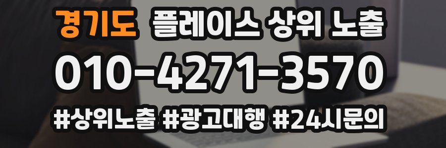경기도 플레이스 상위 노출 상담