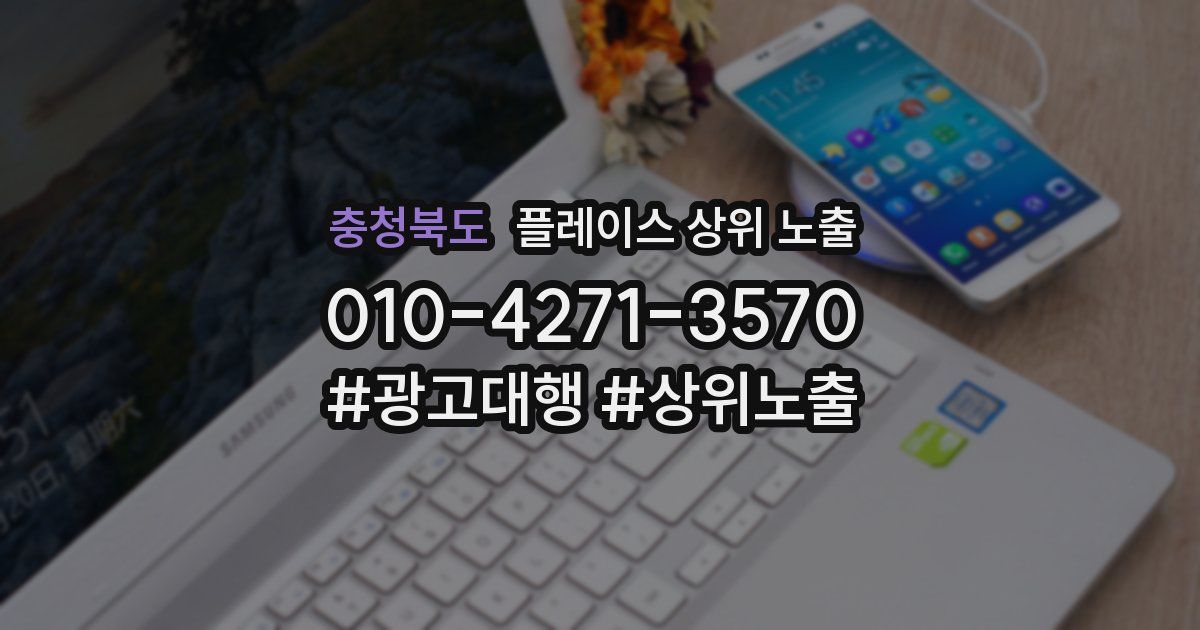 충청북도 플레이스 상위 노출 안내