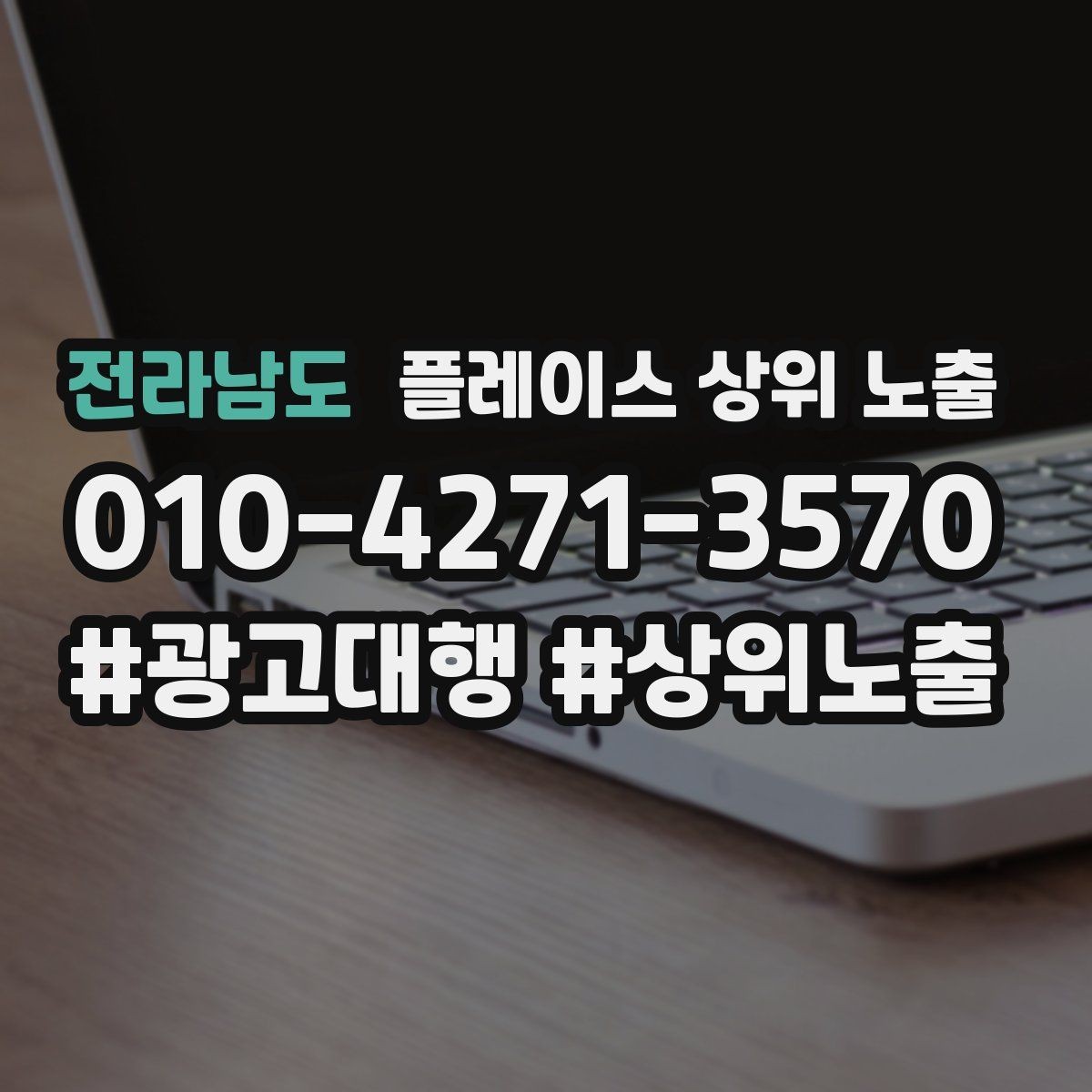 전라남도 플레이스 상위 노출 쿠폰을 재방문으로 쓰는 설계