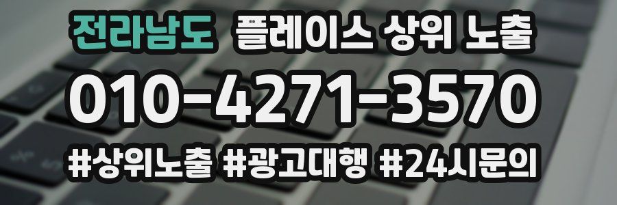 전라남도 플레이스 상위 노출 개선