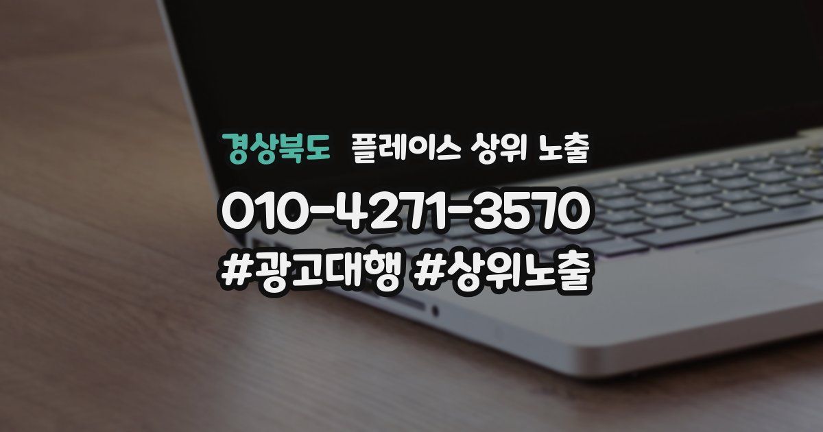 경상북도 플레이스 상위 노출 전략
