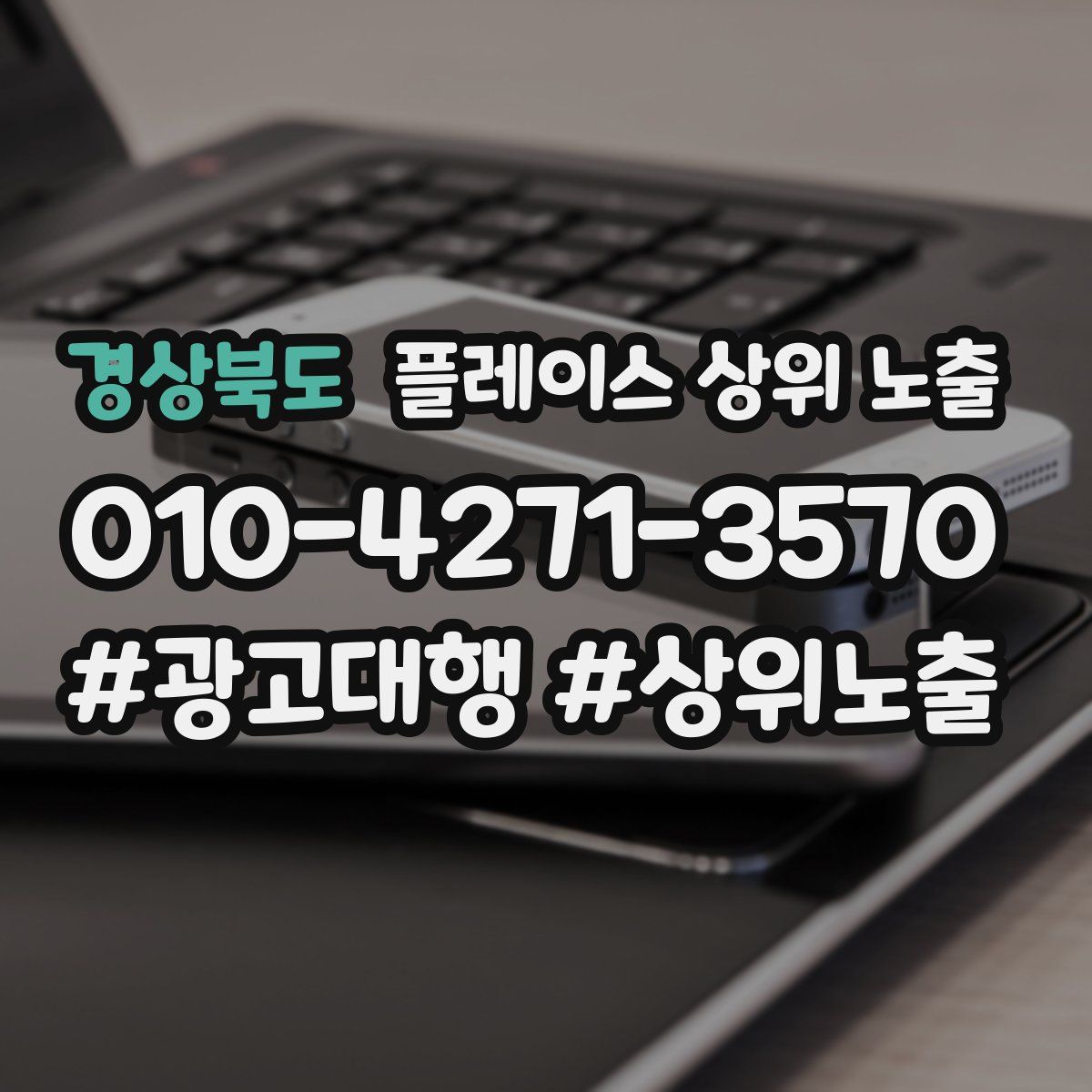 경상북도 플레이스 상위 노출 개선