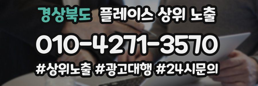 경상북도 플레이스 상위 노출