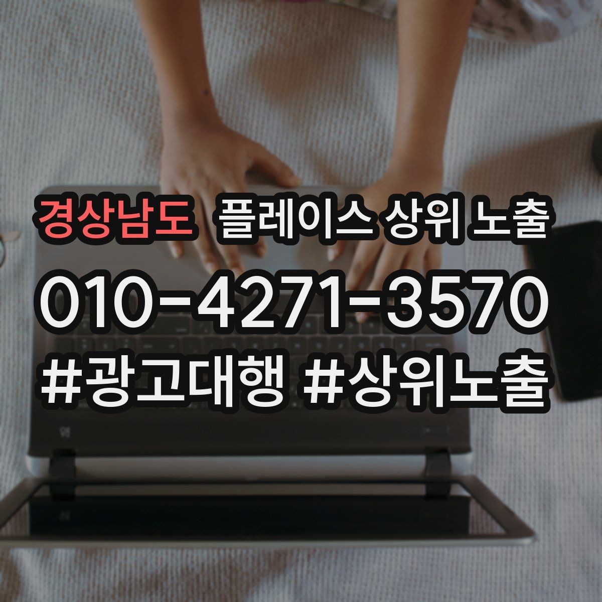 경상남도 플레이스 상위 노출 이벤트 공지로 문의를 만드는 방법