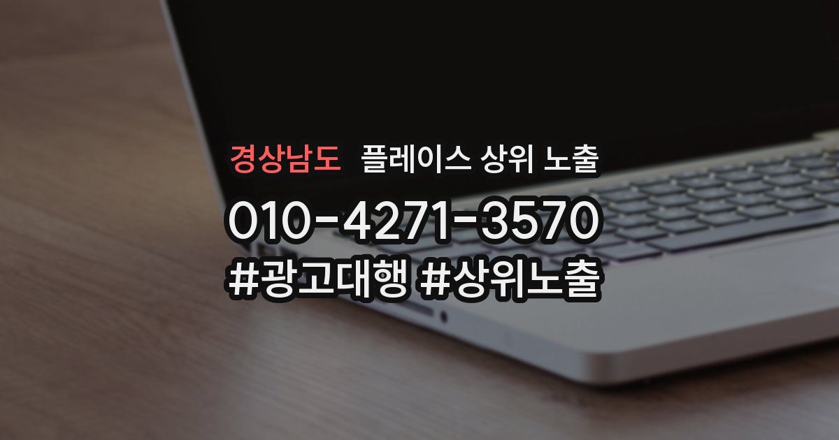 경상남도 플레이스 상위 노출 안내