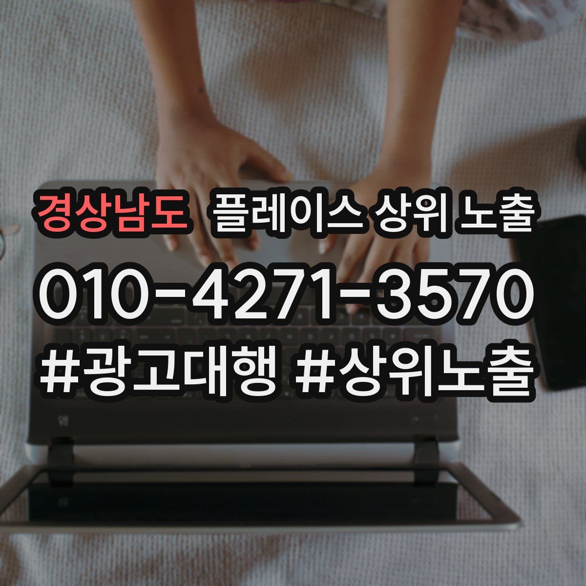 경상남도 플레이스 상위 노출 안내