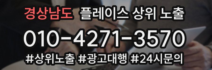 경상남도 플레이스 상위 노출 개선