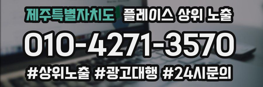 제주특별자치도 플레이스 상위 노출 가이드