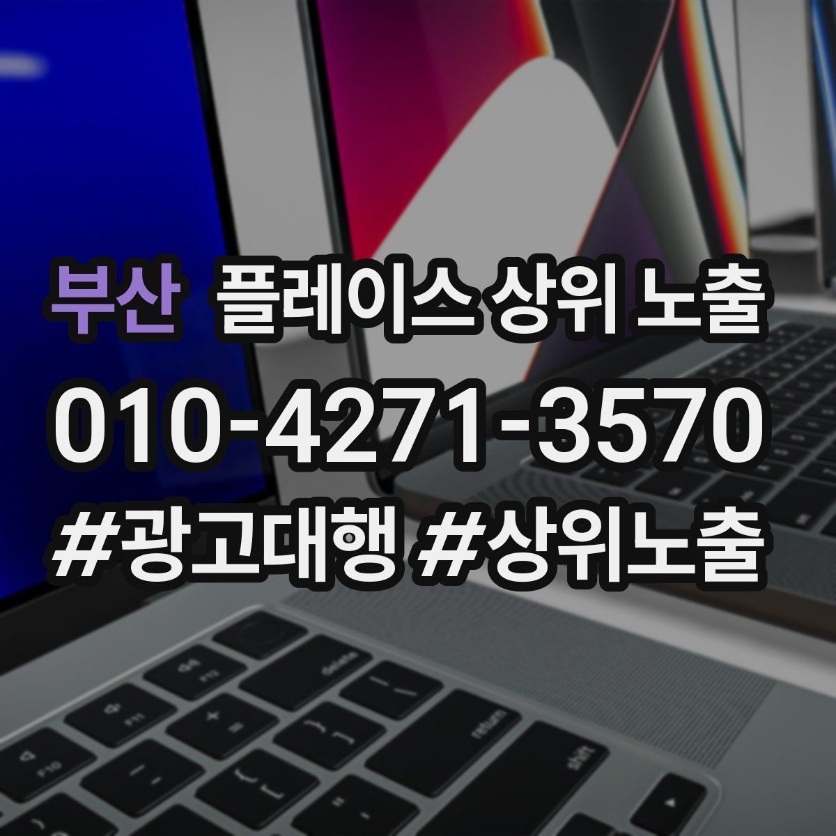 부산 플레이스 상위 노출 비수기에도 문의를 유지하는 운영