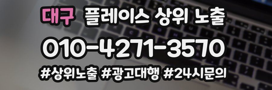 대구 플레이스 상위 노출 안내